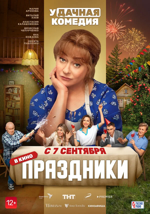 Праздники (2022) - смотреть онлайн